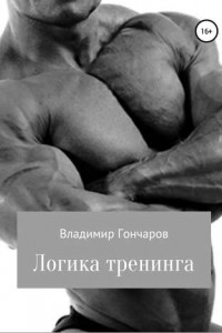 Книга Логика тренинга