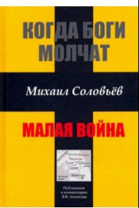 Книга Когда боги молчат. Малая война