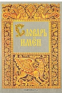 Книга Словарь имен