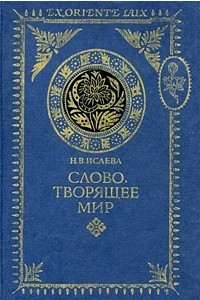 Книга Слово, творящее мир. От ранней веданты к кашмирскому шиваизму: Гаудапада, Бхартрихари, Абхинавагупта