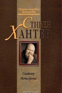 Книга Снайпер. Ночь грома