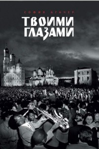 Книга Твоими глазами