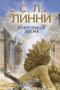 Книга Сокровище Эдема