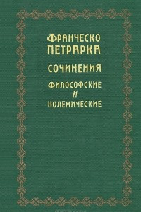 Книга Сочинения философские и полемические