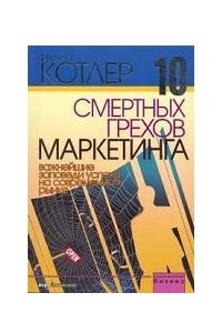 Книга 10 смертных грехов маркетинга. Важнейшие заповеди успеха на современном рынке