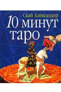 Книга 10 минут таро