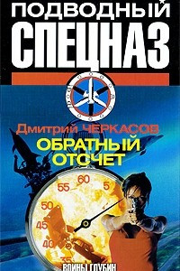 Книга Воины глубин: Обратный отсчет