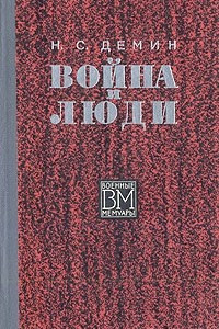 Книга Война и люди