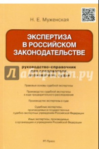 Книга Экспертиза в российском законодательстве. Руководство-справочник для следователя, дознавателя, судьи