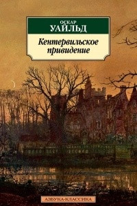 Книга Кентервильское привидение. Преступление лорда Артура Сэвила. Веер леди Уиндермир. Женщина, не стоящая внимания. Идеальный муж