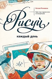 Книга Рисуй каждый день. Один год с художником-иллюстратором