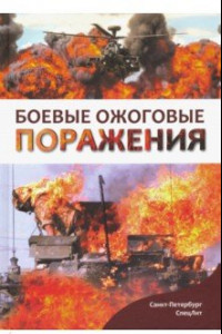 Книга Боевые ожоговые поражения