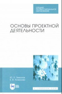 Книга Основы проектной деятельности. Учебное пособие для СПО