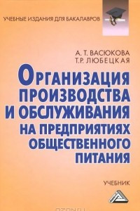 Книга Организация производства и обслуживания на предприятиях общественного питания. Учебник