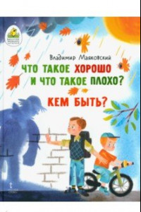 Книга Что такое хорошо и что такое плохо? Кем быть?