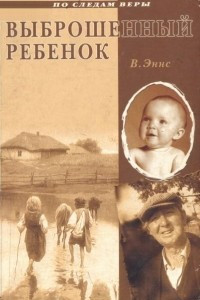 Книга Выброшенный ребенок