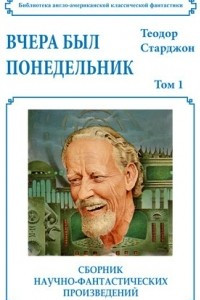 Книга Вчера был понедельник