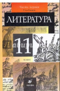 Книга Литература. 11 класс. В 2-х частях.  Часть 1. Учебник для общеобразовательных учреждений