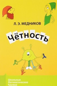 Книга Чётность