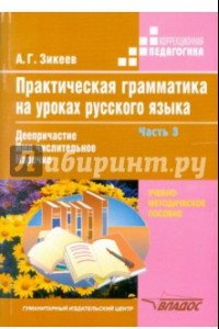 Книга Практическая грамматика на уроках русского языка. 4-7 классы. В 4 частях. Часть 3