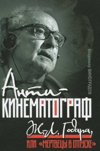 Книга Антикинематограф Ж.-Л. Годара, или 