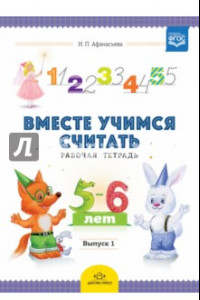 Книга Вместе учимся считать. Рабочая тетрадь для дошкольников 5-6 лет. Выпуск 1. ФГОС