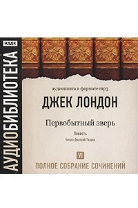 Книга Джек Лондон. Полное собрание сочинений. Том 6. Первобытный зверь