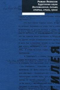 Книга Будетлянин науки. Воспоминания, письма, статьи, стихи, проза