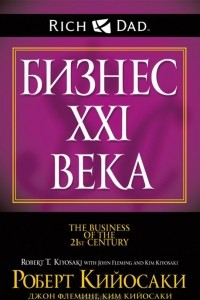 Книга Бизнес XXI века