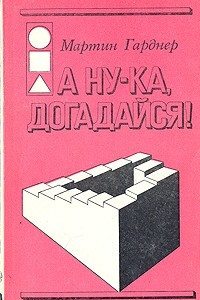 Книга А ну-ка,  догадайся!