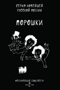 Книга Порошки. Паэтический блокбастэр. Том 2