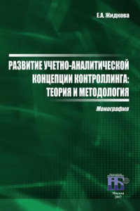 Книга Развитие учетно-аналитической концепции контроллинга. Теория и методология