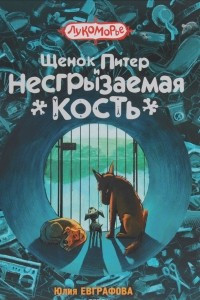 Книга Щенок Питер и несгрызаемая кость