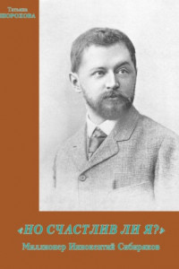 Книга «Но счастлив ли я?»: Миллионер Иннокентий Сибиряков