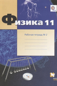 Книга Физика. 11 класс. Рабочая тетрадь №2.