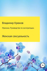 Книга Мужчина. Руководство по эксплуатации. Женская сексуальность