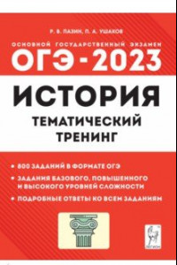 Книга ОГЭ 2023 История. 9 класс. Тематический тренинг