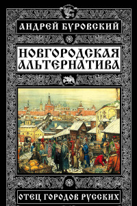 Книга Новгородская альтернатива. Отец городов русских