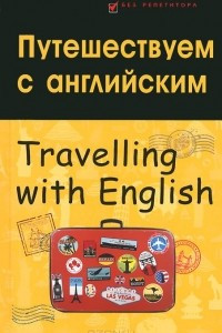 Книга Путешествуем с английским / Travelling with English