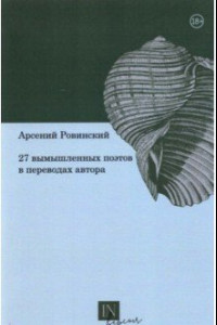 Книга 27 вымышленных поэтов в переводах автора