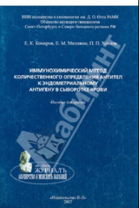 Книга Иммунохимический метод количественного определения антител к эндометриальному антигену в сывор. кр.