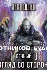 Книга Взгляд со стороны