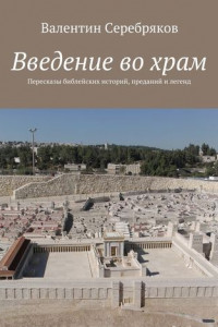 Книга Введение во храм. Пересказы библейских историй, преданий и легенд