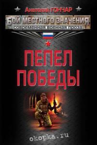 Книга Пепел победы