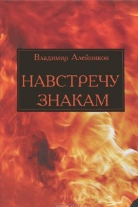 Книга Навстречу знакам