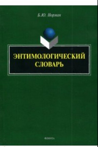 Книга Энтимологический словарь