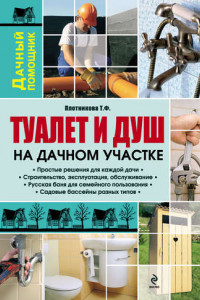 Книга Туалет и душ на дачном участке