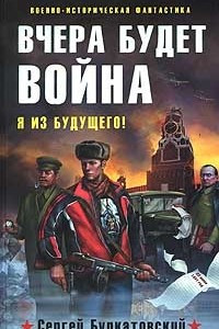 Книга Вчера будет война