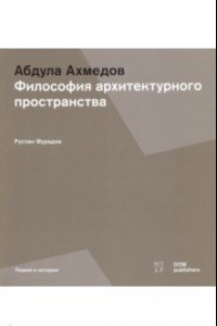 Книга Абдула Ахмедов. Философия архитектурного пространства