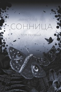 Книга Сонница. Том первый